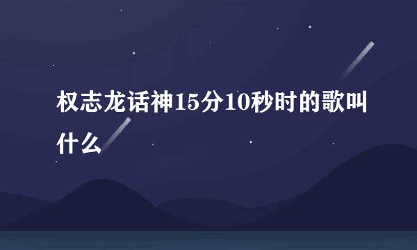 权志龙话神15分10秒时的歌叫什么