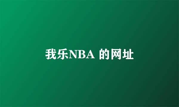 我乐NBA 的网址