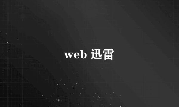 web 迅雷