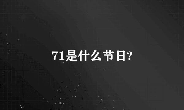 71是什么节日?