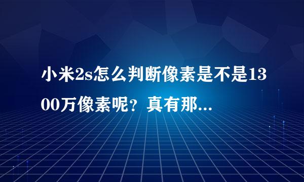 小米2s怎么判断像素是不是1300万像素呢？真有那么多吗？