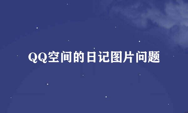 QQ空间的日记图片问题