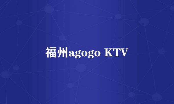 福州agogo KTV