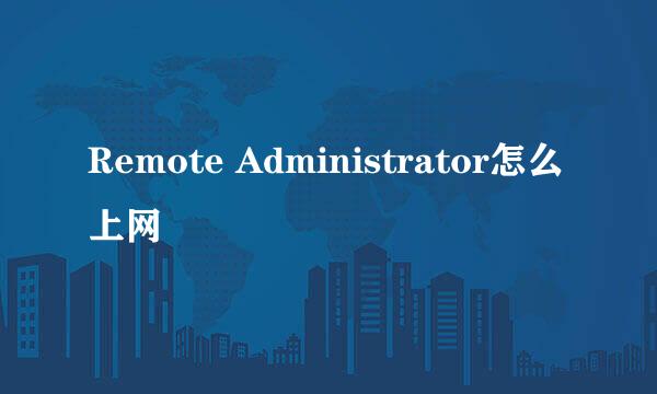 Remote Administrator怎么上网