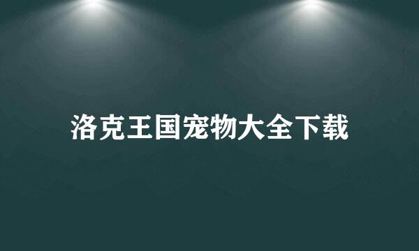 洛克王国宠物大全下载