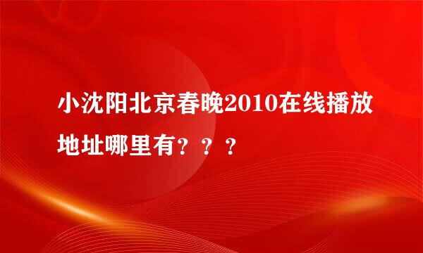 小沈阳北京春晚2010在线播放地址哪里有？？？