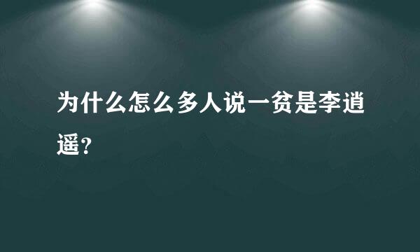 为什么怎么多人说一贫是李逍遥？