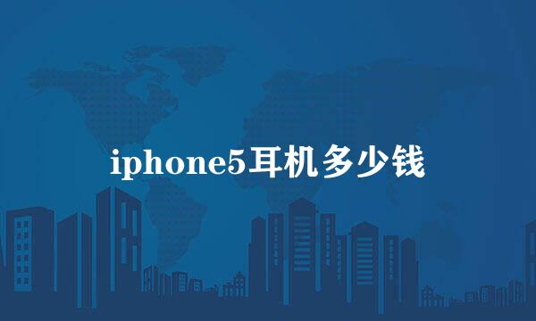 iphone5耳机多少钱