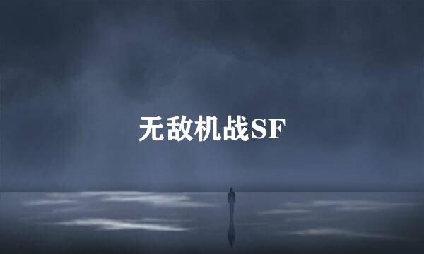 无敌机战SF