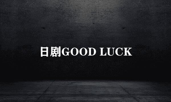 日剧GOOD LUCK