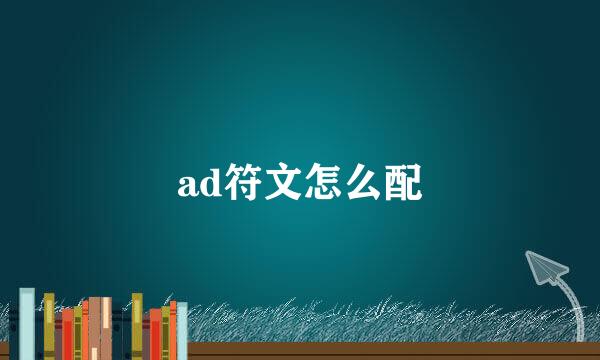 ad符文怎么配