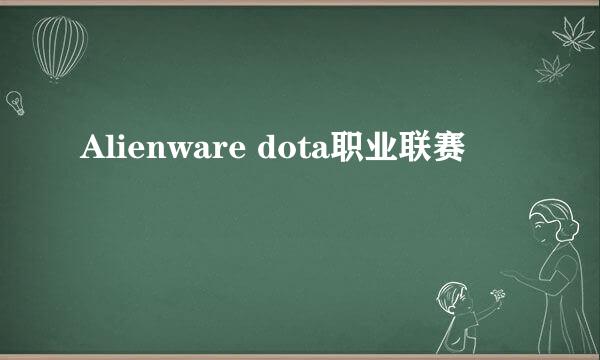 Alienware dota职业联赛