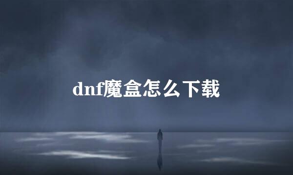 dnf魔盒怎么下载