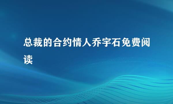 总裁的合约情人乔宇石免费阅读