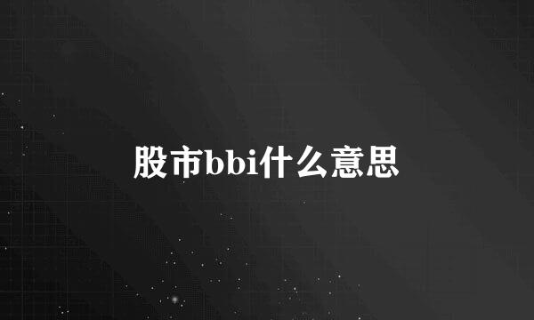 股市bbi什么意思