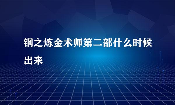 钢之炼金术师第二部什么时候出来