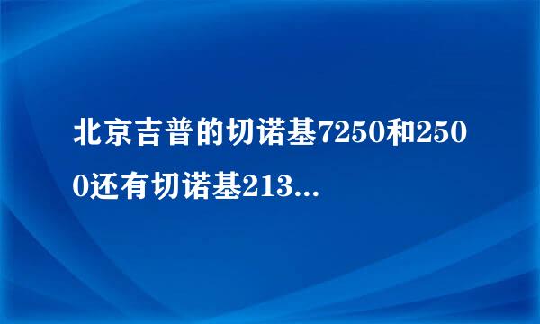 北京吉普的切诺基7250和2500还有切诺基213有什么区别