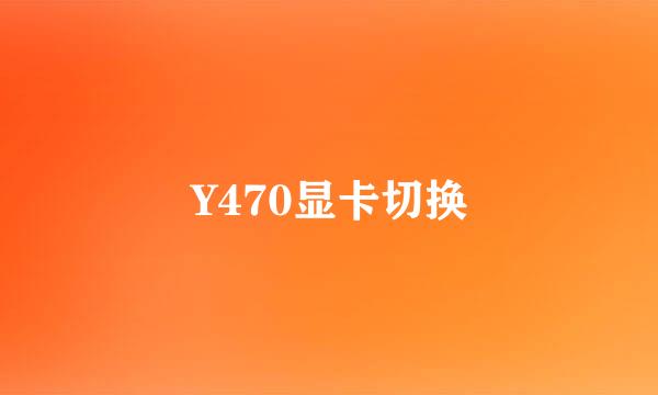 Y470显卡切换