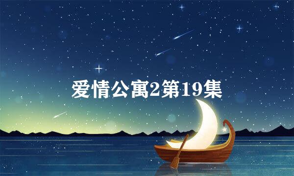 爱情公寓2第19集