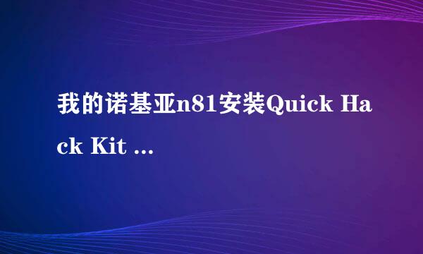 我的诺基亚n81安装Quick Hack Kit 破解软件。运行不了