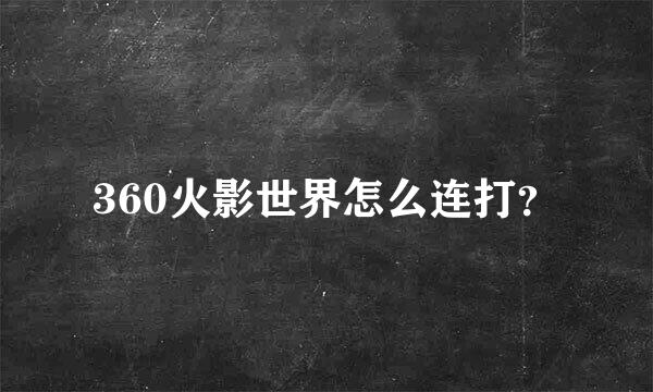 360火影世界怎么连打？