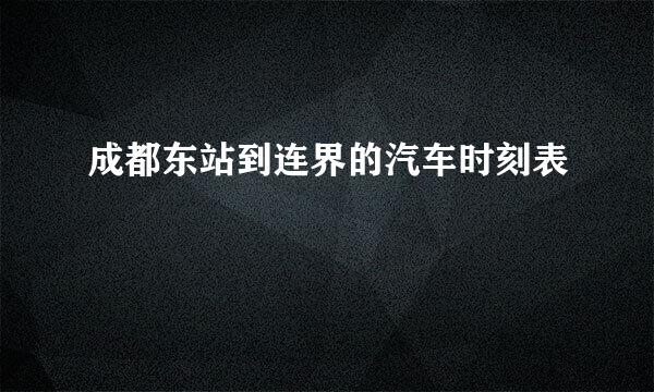 成都东站到连界的汽车时刻表