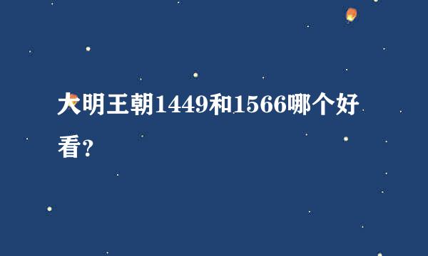 大明王朝1449和1566哪个好看？