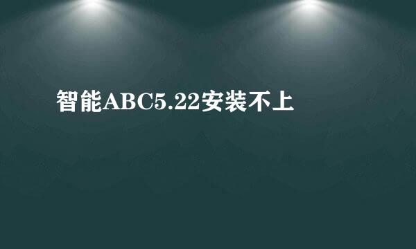 智能ABC5.22安装不上