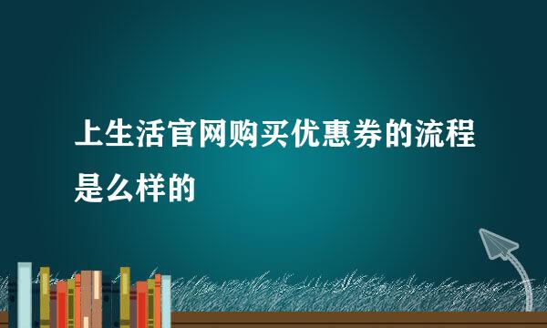 上生活官网购买优惠券的流程是么样的