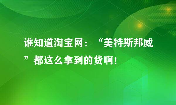 谁知道淘宝网：“美特斯邦威”都这么拿到的货啊！