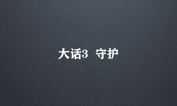 大话3  守护