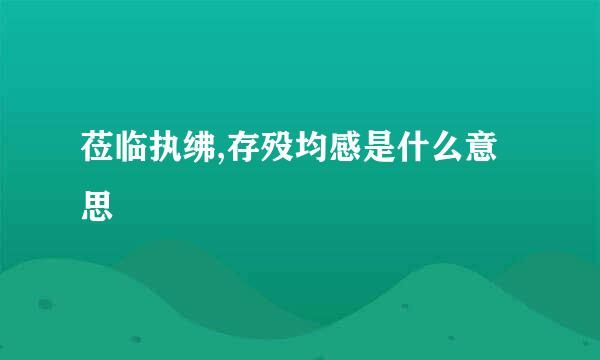 莅临执绋,存殁均感是什么意思