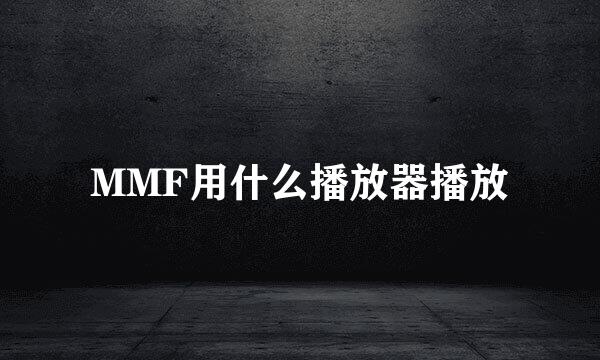 MMF用什么播放器播放