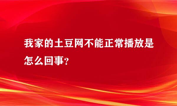 我家的土豆网不能正常播放是怎么回事？