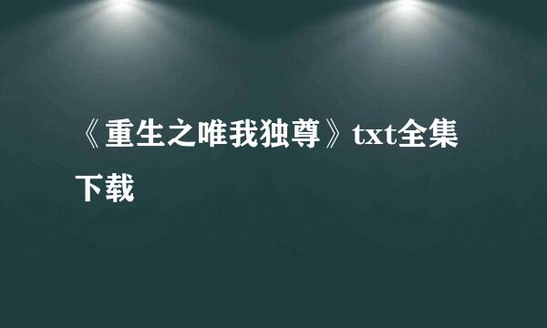 《重生之唯我独尊》txt全集下载