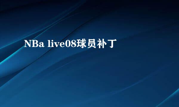 NBa live08球员补丁