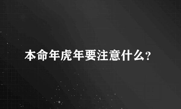 本命年虎年要注意什么？