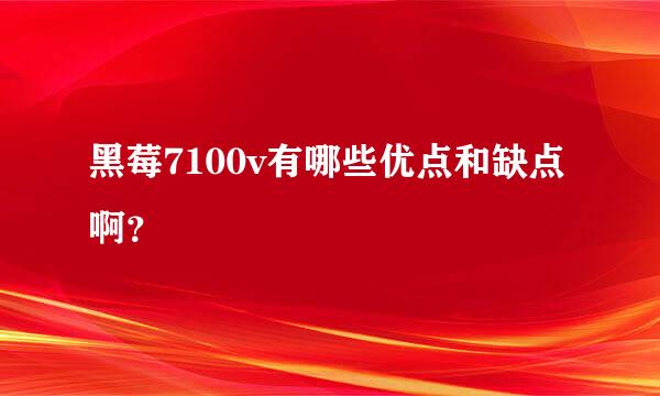 黑莓7100v有哪些优点和缺点啊？