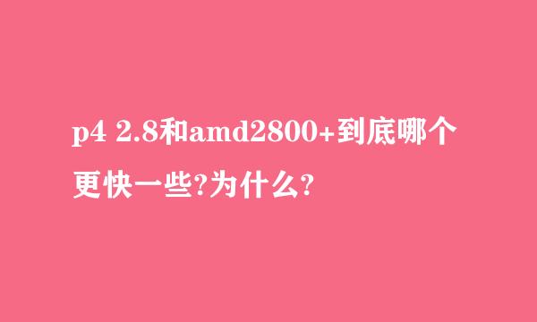 p4 2.8和amd2800+到底哪个更快一些?为什么?