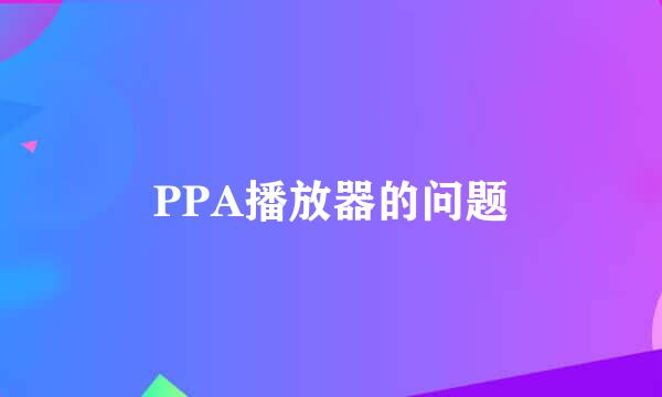 PPA播放器的问题