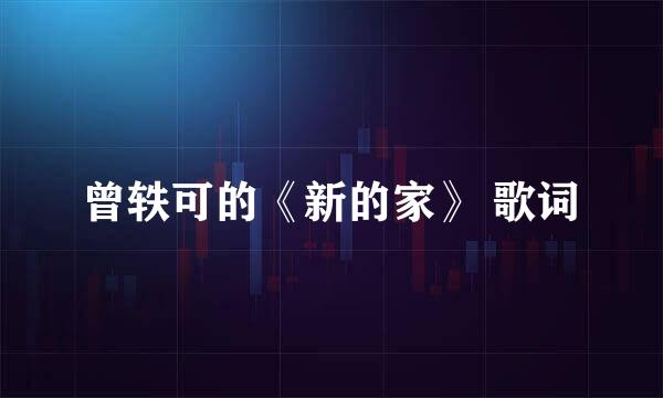 曾轶可的《新的家》 歌词