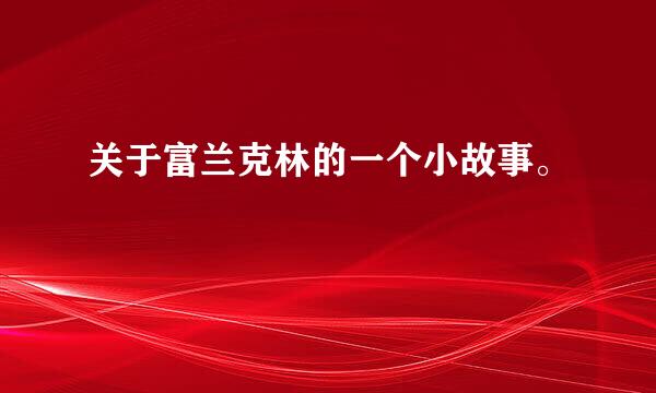 关于富兰克林的一个小故事。