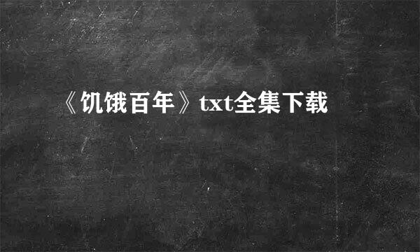 《饥饿百年》txt全集下载