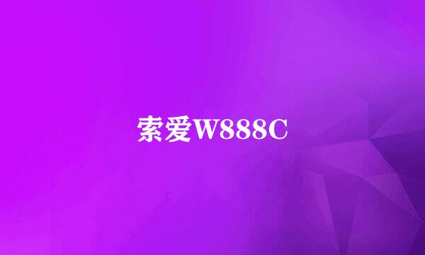 索爱W888C