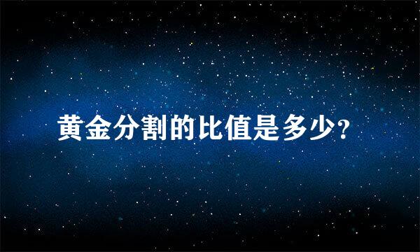 黄金分割的比值是多少？