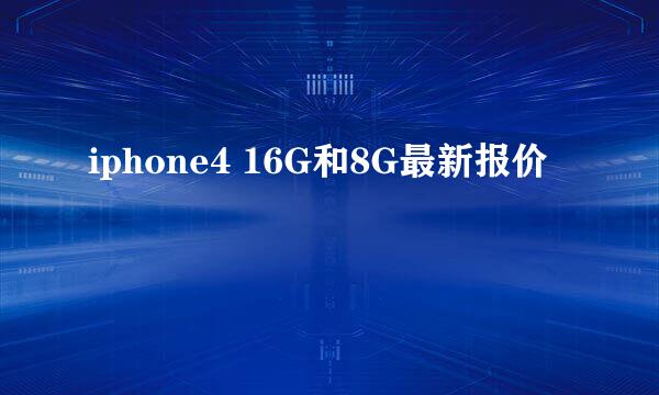 iphone4 16G和8G最新报价