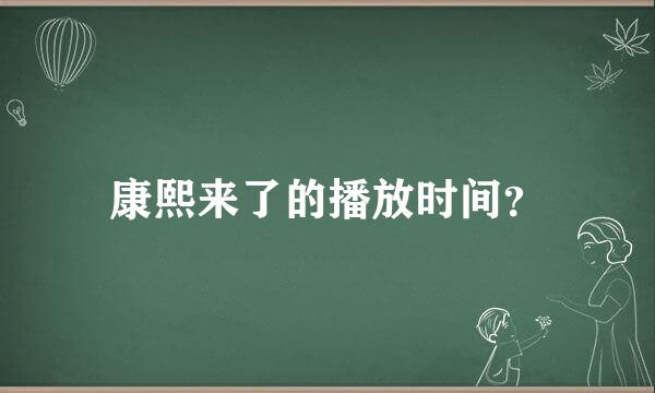 康熙来了的播放时间？