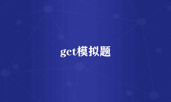 gct模拟题