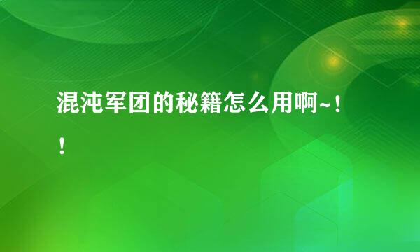 混沌军团的秘籍怎么用啊~！！