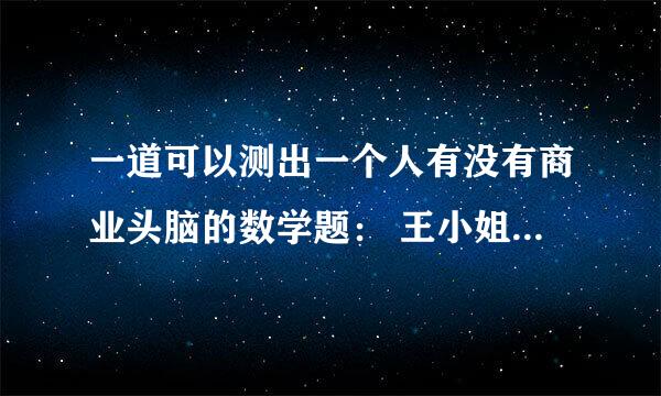 一道可以测出一个人有没有商业头脑的数学题： 王小姐是卖鞋的，一只鞋进货价45元,甩卖30元，